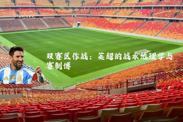 双赛区作战:英超的战术地理学与赛制博弈