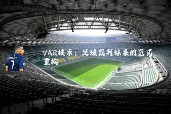 VAR技术:足球裁判体系的范式重构