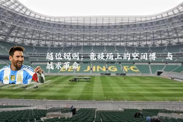 越位规则:竞技场上的空间博弈与战术革命