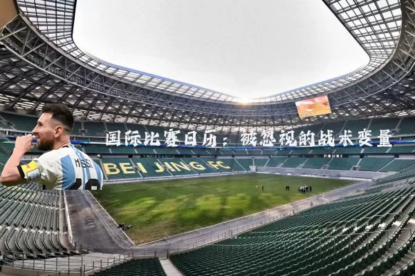 国际比赛日历：被忽视的战术变量