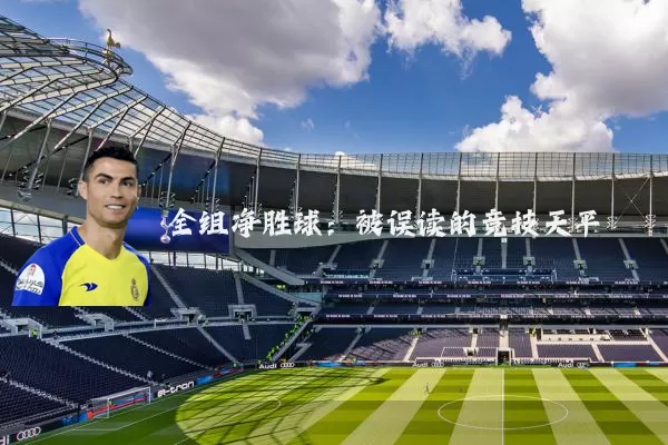 全组净胜球:被误读的竞技天平