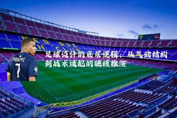 足球设计的底层逻辑:从气动结构到战术适配的硬核推演