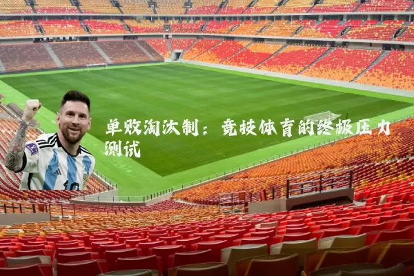 单败淘汰制:竞技体育的终极压力测试