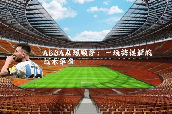 ABBA点球顺序：一场被误解的战术革命