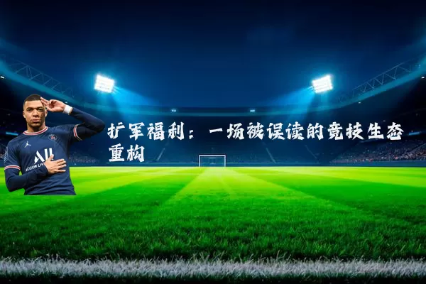扩军福利:一场被误读的竞技生态重构