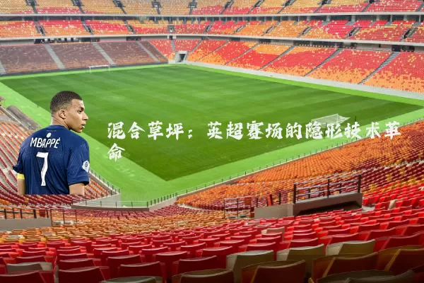 混合草坪:英超赛场的隐形技术革命
