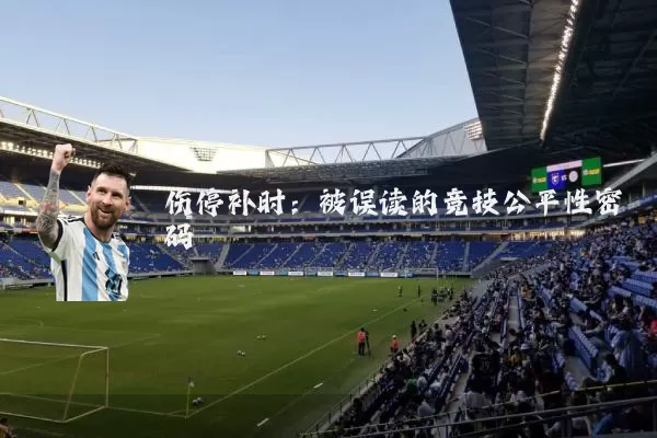 伤停补时:被误读的竞技公平性密码