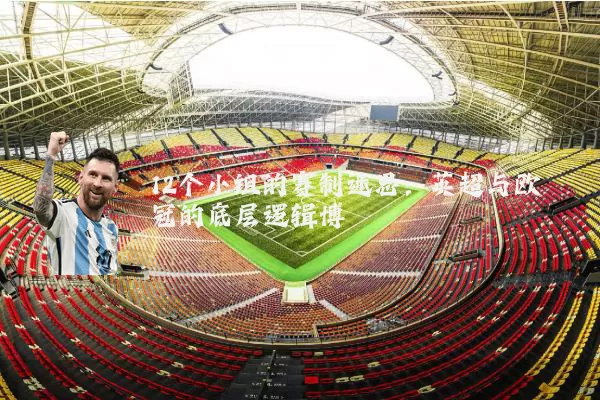 12个小组的赛制迷思:英超与欧冠的底层逻辑博弈