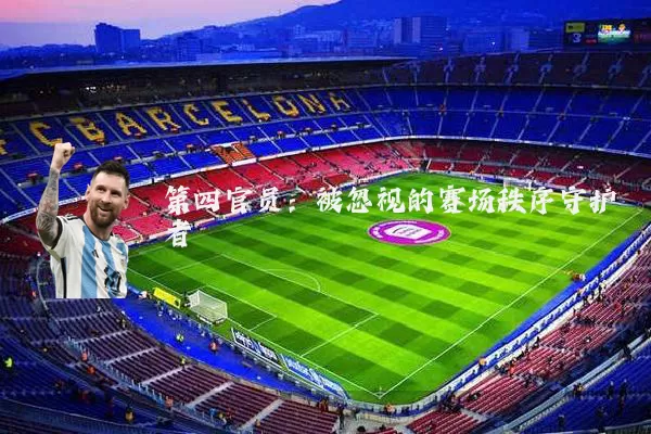 第四官员:被忽视的赛场秩序守护者