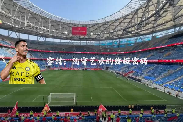 零封:防守艺术的终极密码