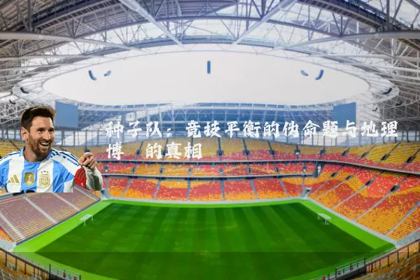 种子队:竞技平衡的伪命题与地理博弈的真相