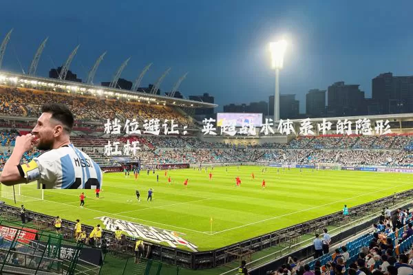 档位避让:英超战术体系中的隐形杠杆