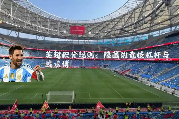 英超积分规则：隐藏的竞技杠杆与战术博弈