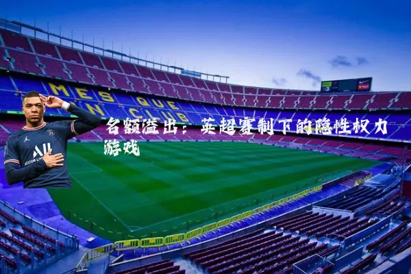 名额溢出:英超赛制下的隐性权力游戏