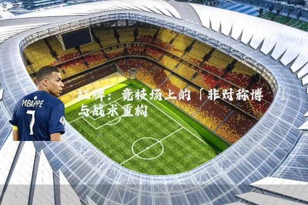 红牌:竞技场上的「非对称博弈」与战术重构