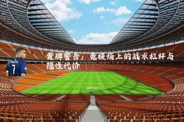 黄牌警告:竞技场上的战术杠杆与隐性代价