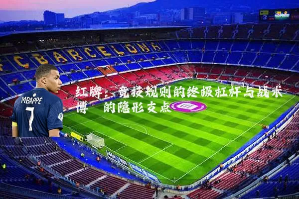 红牌:竞技规则的终极杠杆与战术博弈的隐形支点