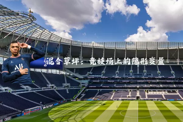混合草坪:竞技场上的隐形变量