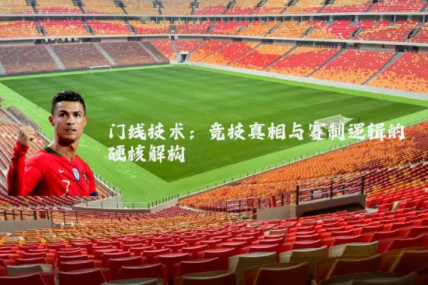 门线技术:竞技真相与赛制逻辑的硬核解构