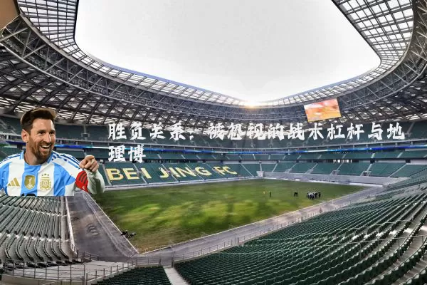 胜负关系:被忽视的战术杠杆与地理博弈